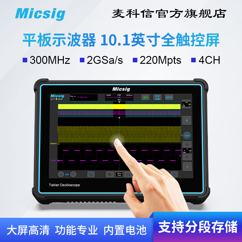 Micsig平板数字示波器便携四通道 300M全触控 TO3004