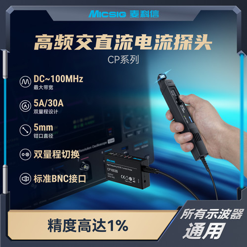 麦科信电流探头高频交直流Micsig