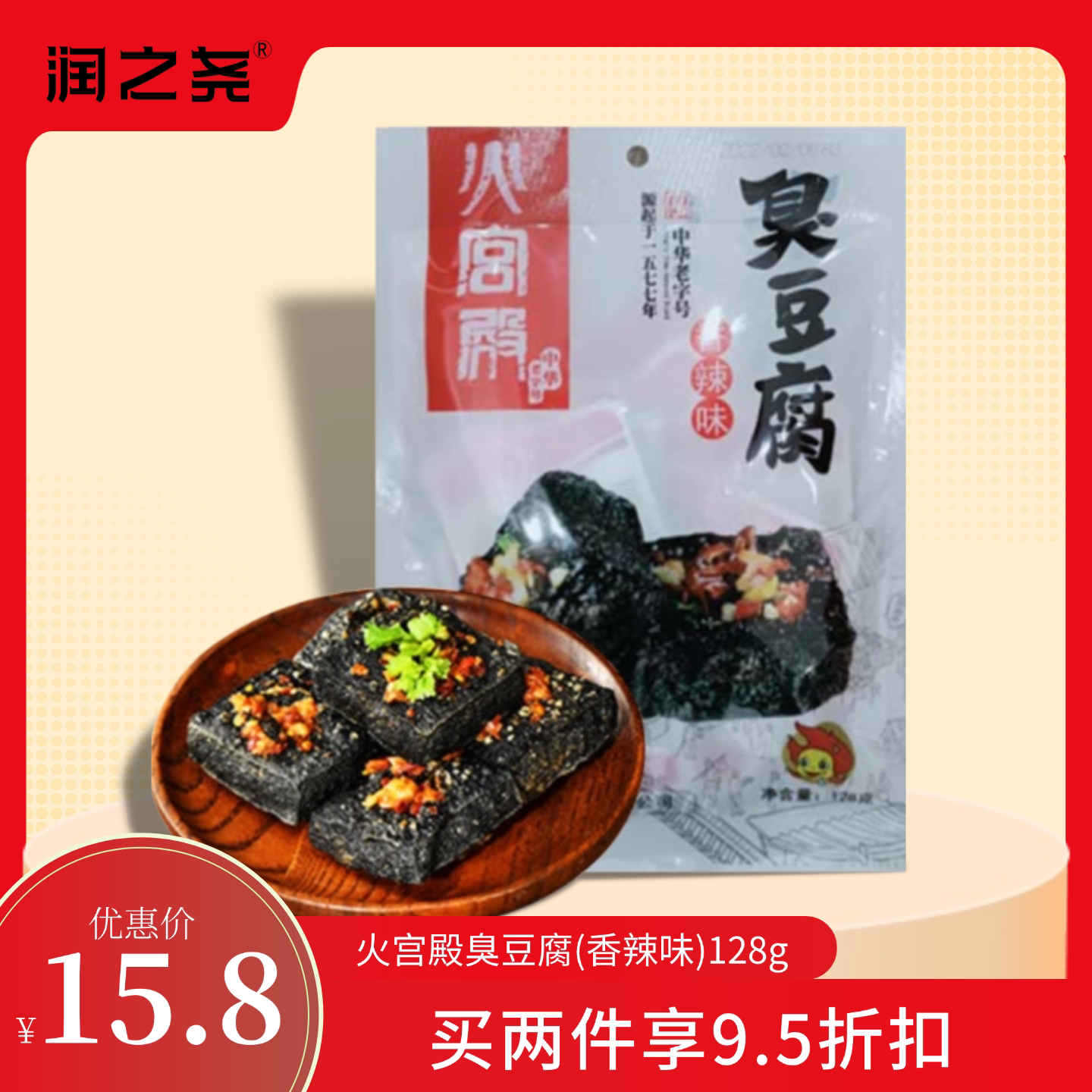润之亲火宫殿臭豆腐香辣味128g袋装中国风正宗长沙特产