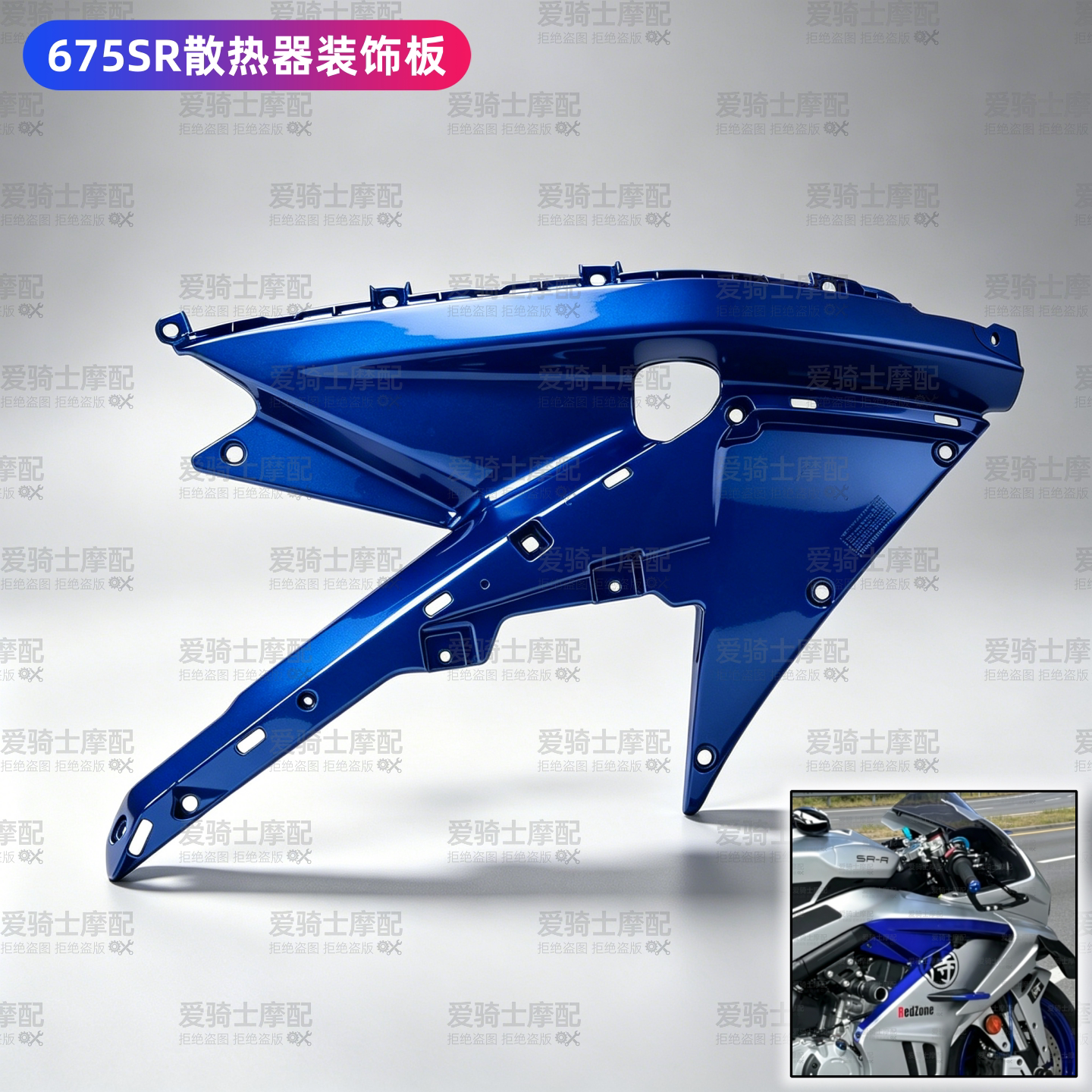 SPCAR675SR改装散热器装饰盖