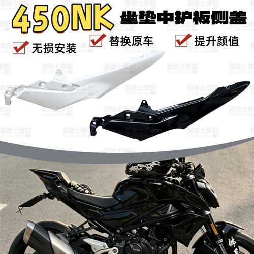 春风450NK改装坐垫侧盖外壳