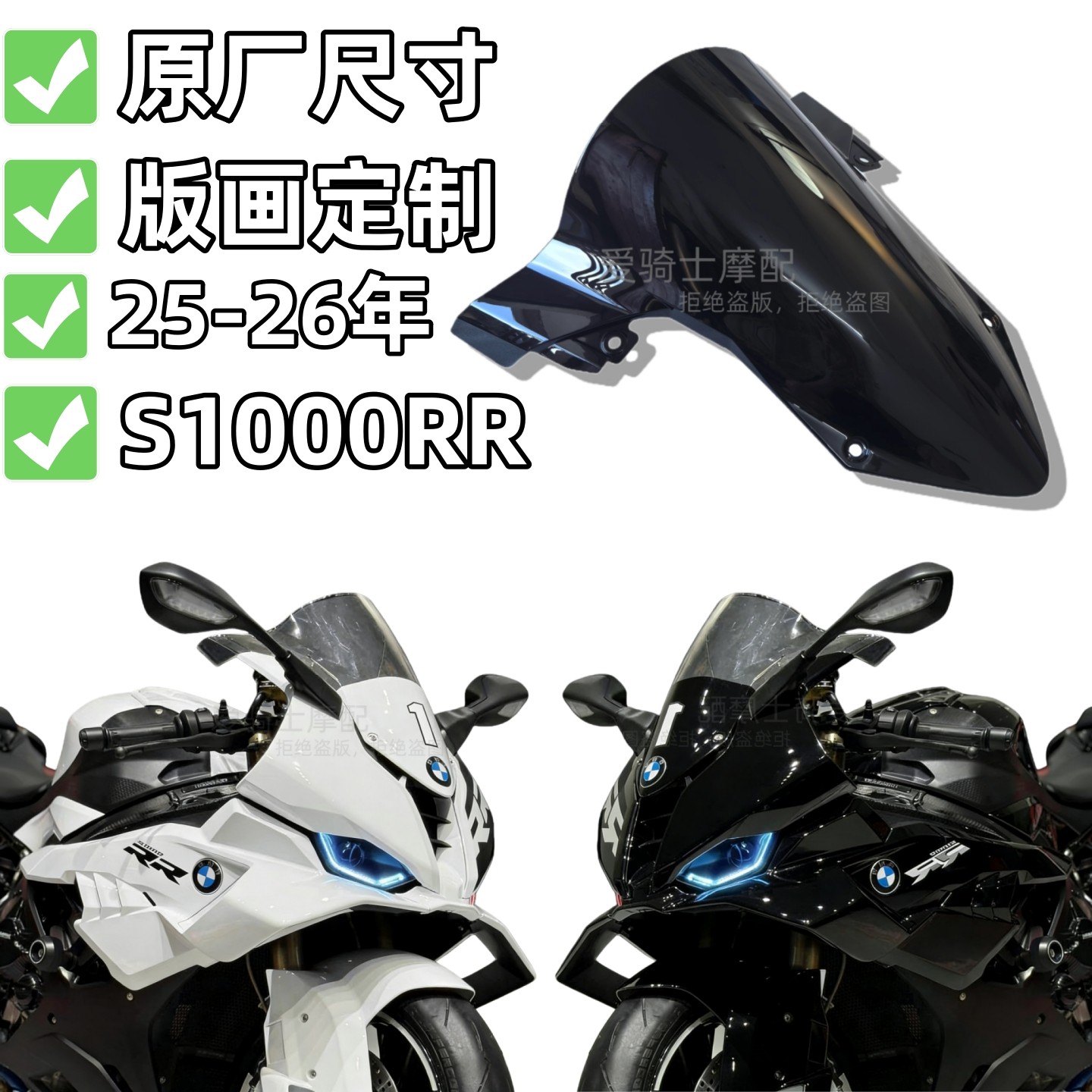 宝马S1000RR挡风玻璃版画定制