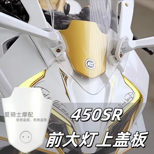 春风450SR/SRS大灯上盖板改装