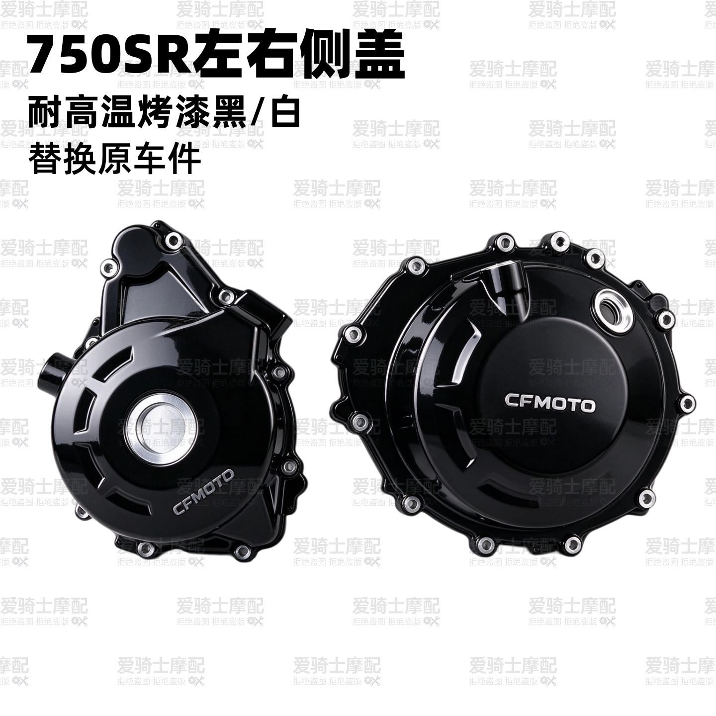 SPCAR春风750SR磁电机边盖亮黑