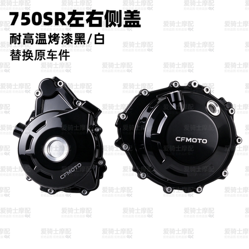 SPCAR春风750SR磁电机边盖亮黑