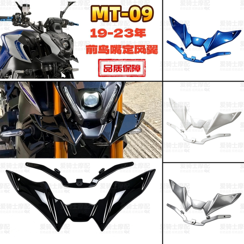 雅马哈MT-09SPV3定风翼导流罩