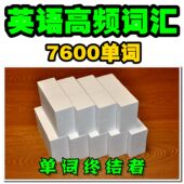 英语高频词汇7600单词卡片一词一卡高效刷单词神器 单词终结者