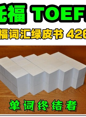 托福TOEFL词汇单词卡片&托福TOEFL词汇默写本【单词终结者】