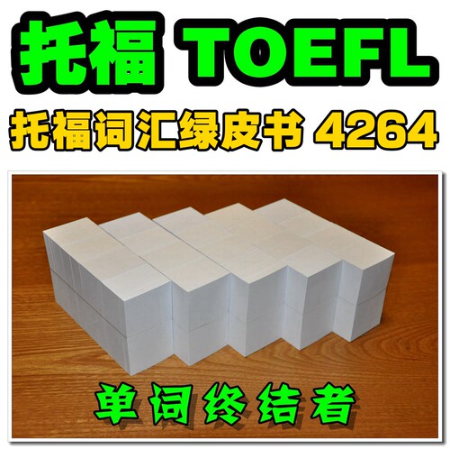 托福TOEFL词汇单词卡片&托福TOEFL词汇默写本【单词终结者】