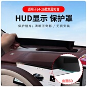 岚图知音抬头显示保护罩HUD防尘车内用品改装 厂家直供适用24 26款