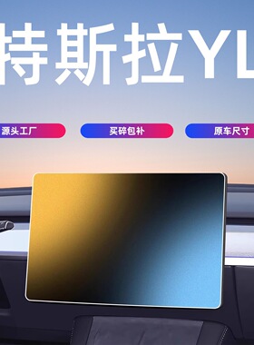 26款MODELY YL中控屏幕钢化膜导航保护贴膜汽车内饰用品配件model
