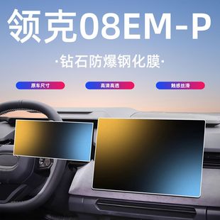 配件 领克08EMP中控车机屏贴膜导航屏幕钢化膜汽车用品改装 26款