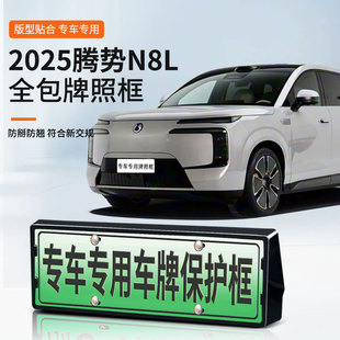 适用于2025腾势N8L车牌框新能源全包边牌照框绿牌新规牌照