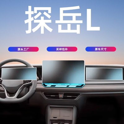 适用于23-26款大众探岳L中控屏幕钢化膜导航保护贴膜汽车内饰用品