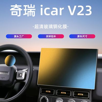奇瑞ICARV23中控屏幕钢化膜保护贴膜汽车用品内饰用品配件icarv23
