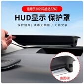 厂家直供适用2025马自达EZ60曲面6D抬头显示保护罩HUD车内用品改