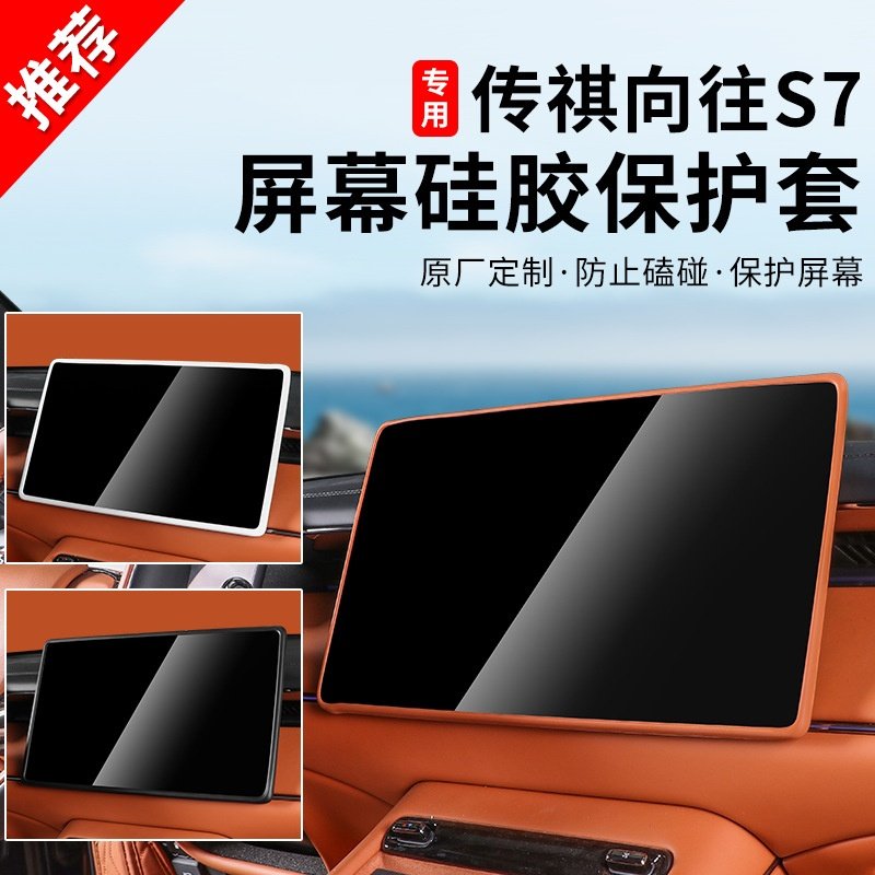 适用于传祺向往s7内饰改装中控屏幕硅胶保护套导航屏专用防护胶条,汽车用品/电子/清洗/改装,其他内饰/驾乘用品,淘宝优惠券,粉丝福利购,淘宝优惠卷