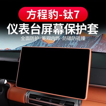 2025款方程豹钛7屏幕保护套原车色硅胶中控导航显示屏内后视镜框