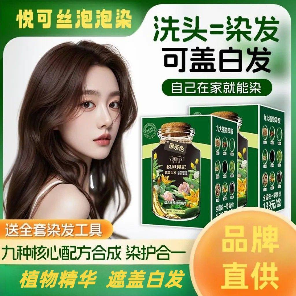 悦可丝植物泡泡染萃取遮盖白发染发膏剂持久懒人在家用温和不伤发,美发护发/假发,盖白,淘宝优惠券,粉丝福利购,淘宝优惠卷