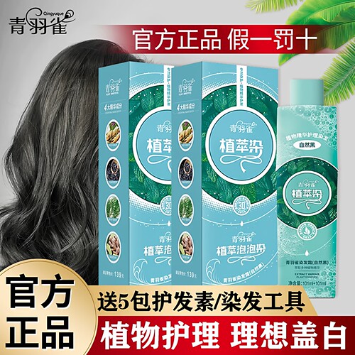 【到手2瓶】青羽雀植物泡泡染发