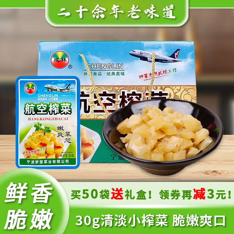 成林航空榨菜新鲜脆嫩原味礼盒装余姚特产小包送礼嫩爽菜芯下饭
