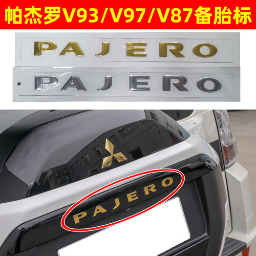 适用三菱帕杰罗V93V97标牌后备胎罩PAJERO英文字母标配件改装尾标