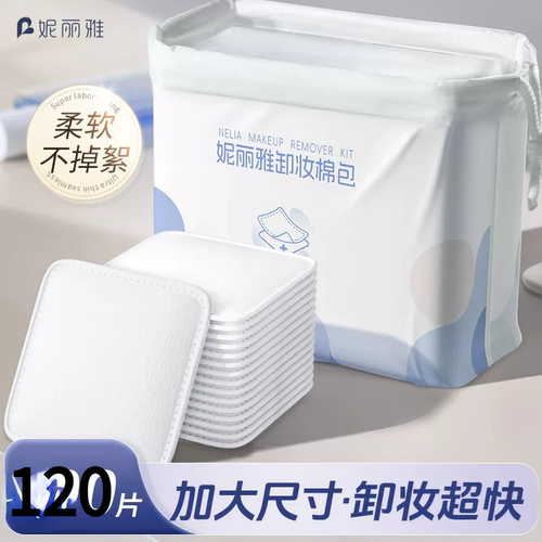 妮丽雅卸妆棉片脸部眼唇卸妆专用化妆棉加大卸纯棉夹层洁面巾120