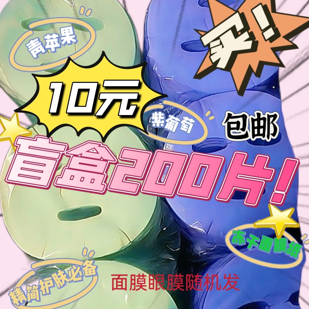包邮盲盒天丝一次性膜布冻干超薄面膜布眼膜专用随机发200片捡漏,彩妆/香水/美妆工具,面膜纸,淘宝优惠券,粉丝福利购,淘宝优惠卷