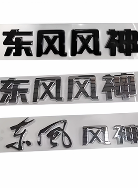 风神S30H30AX3AX7A60E70AX5奕炫GSMAX皓极皓瀚L7后标识东风标识