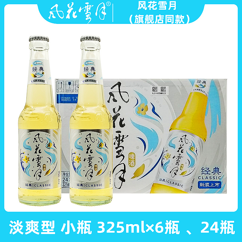 风花雪月啤酒 大理啤酒 原味淡爽 小瓶 325ml 新包装 旗舰店同款