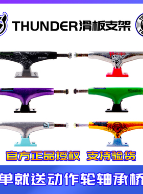 美国进口thunder滑板t桥签名款彩桥单空双空钛合金支架包邮送板钉