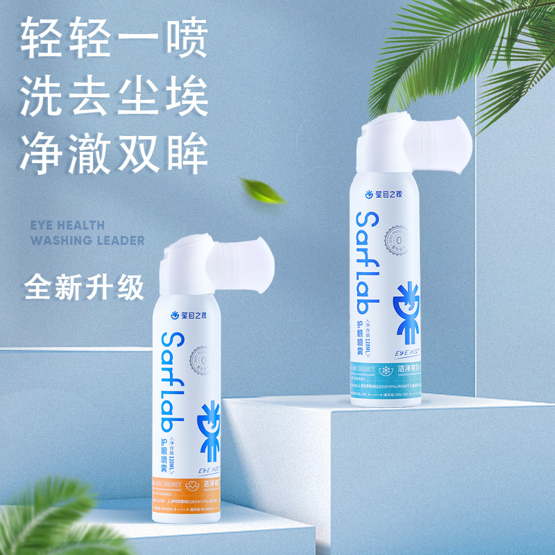 护眼喷雾缓解眼睛干涩模糊人工泪液润眼喷雾仪洗眼液