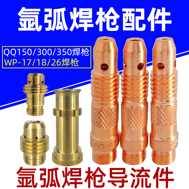 氩弧焊配件导流件WP18紫铜导流件