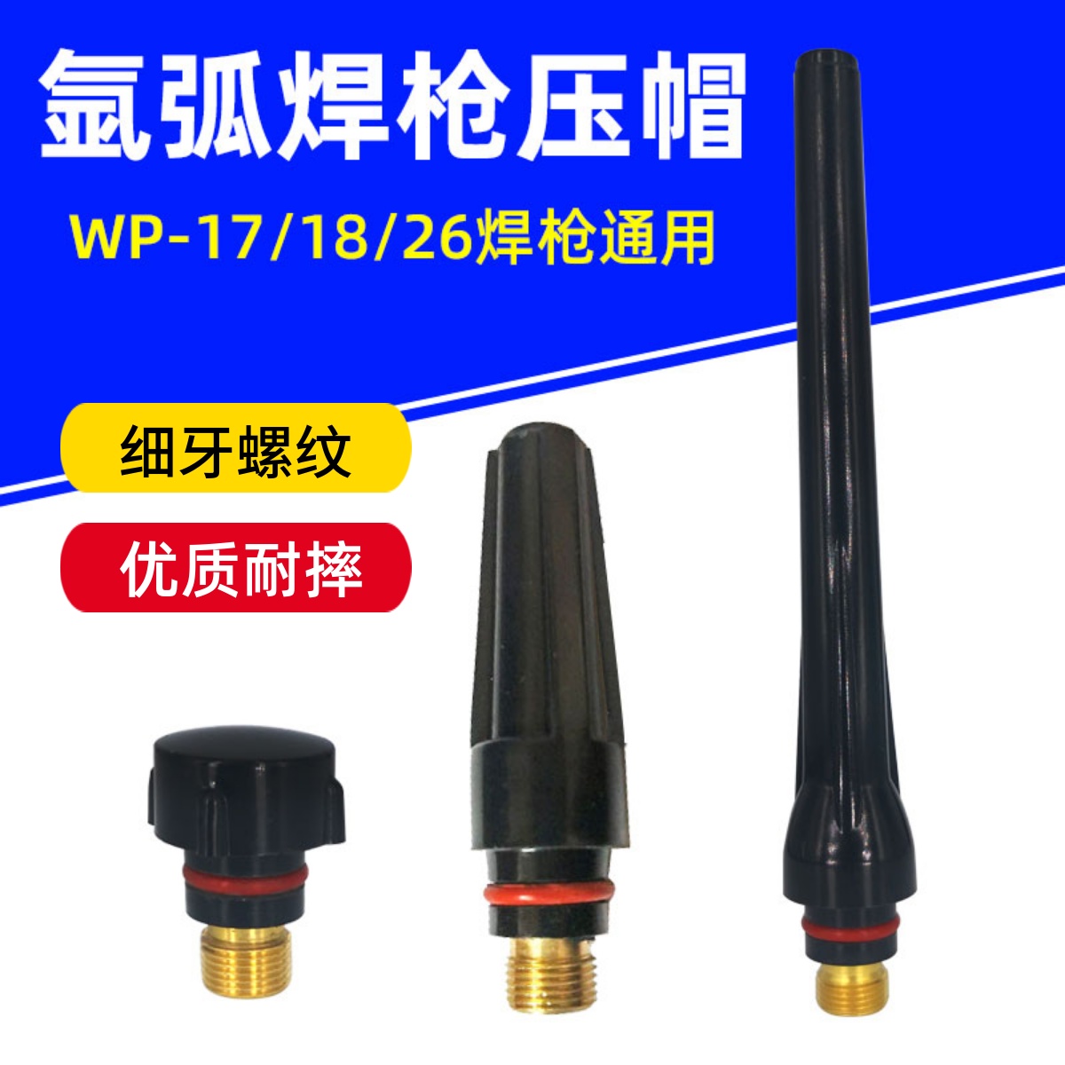 短尾帽焊枪配件WP26耐摔尾帽