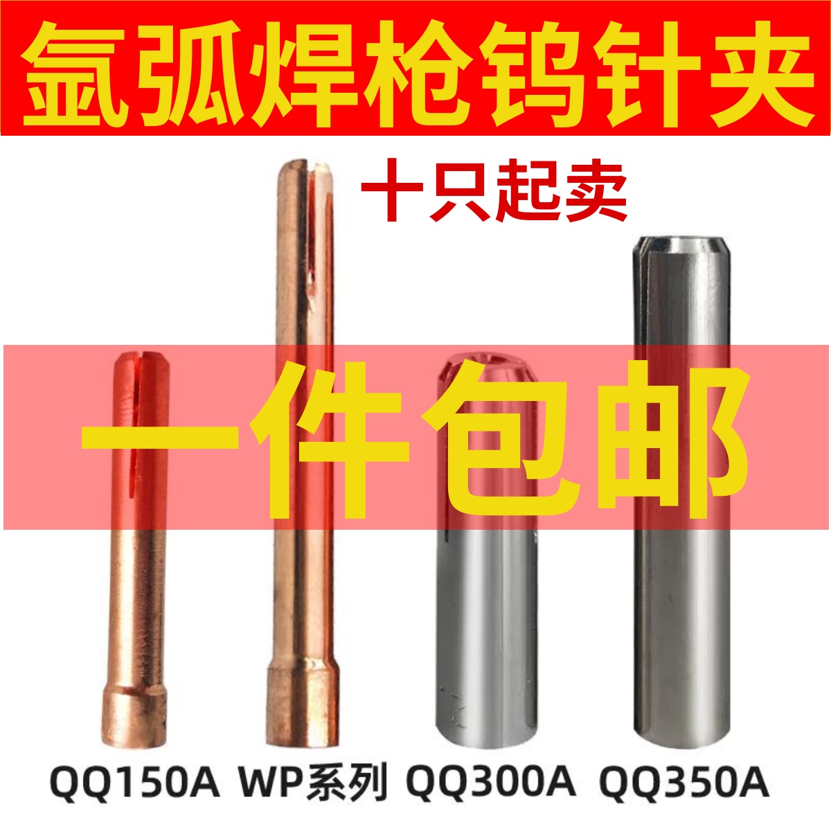 氩弧焊钨针夹QQ300WP26紫铜夹头