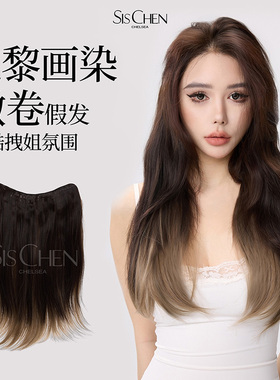SISCHEN巴黎画染微卷假发片渐变一片式假发无痕隐形自然仿真头发
