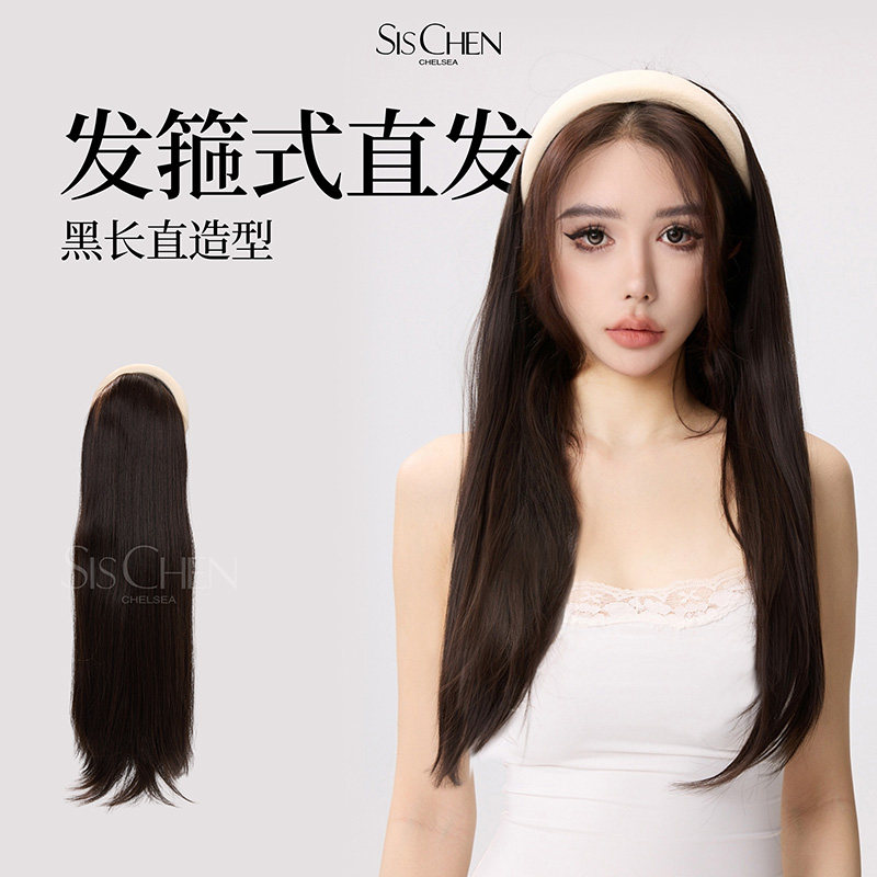 SISCHEN发箍直发假发片