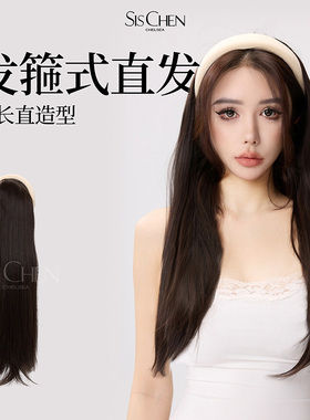 SISCHEN发箍直发假发片仿全真直发假发片自然增发量半套头仿真发