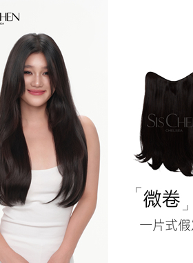 SISCHEN飒丝微卷一片式假发减龄无痕接增发加长自然卷蓬松假发片