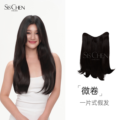 SISCHEN飒丝微卷一片式假发片