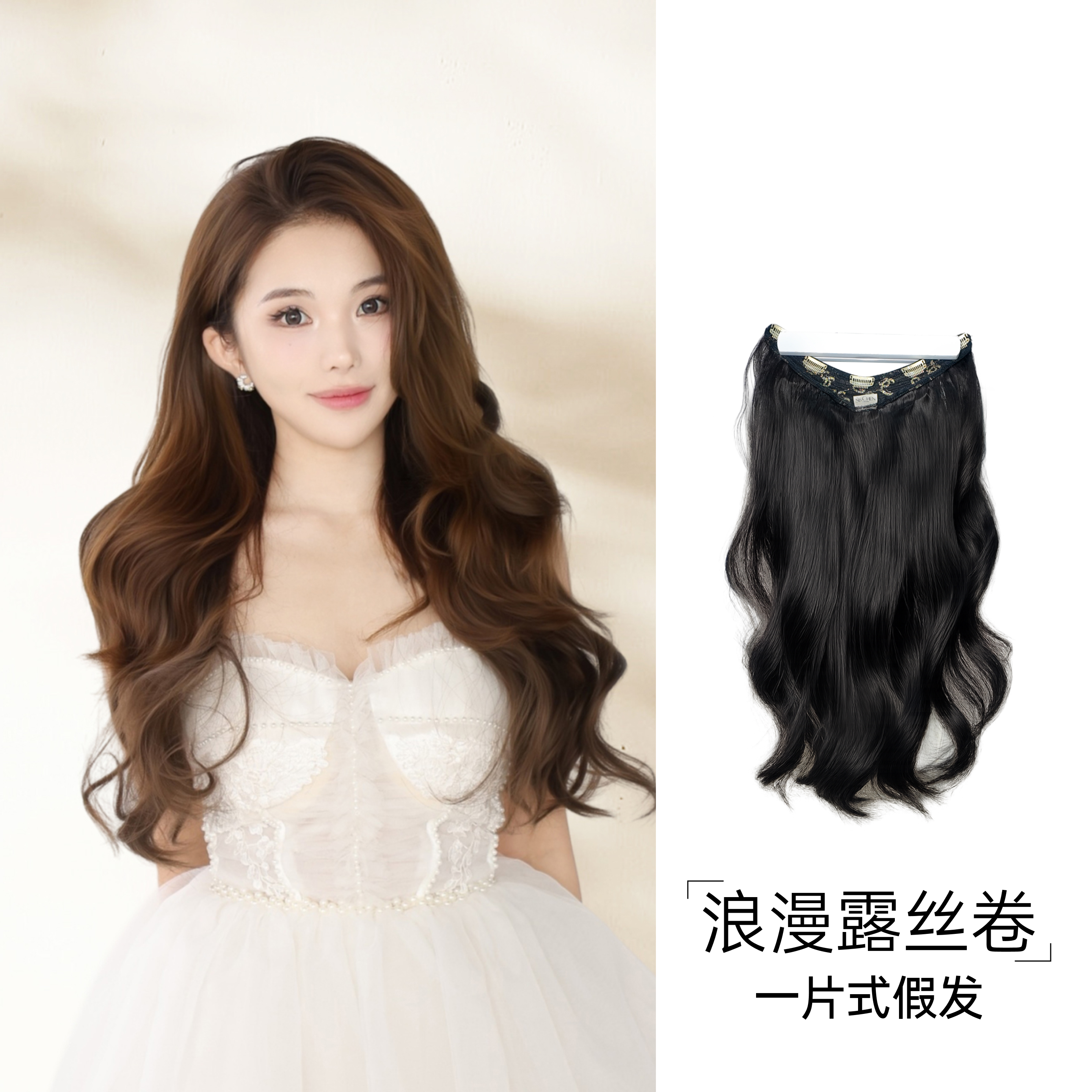 SISCHEN浪漫露丝卷常规款假发片一片式自然蓬松微卷发隐形增发量