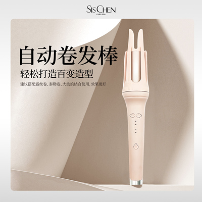 SIS CHEN 假发伴侣黄金搭配 自动卷发棒 氛围感造型护发