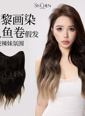 SISCHEN巴黎画染法式人鱼卷假发女增发量渐变一片式微卷假发U型