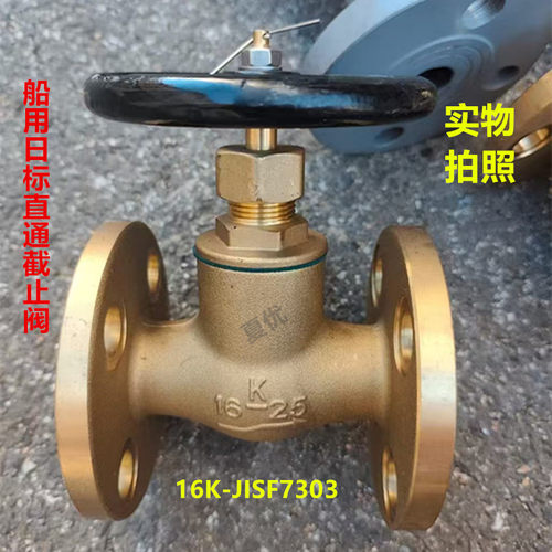 船用日标青铜法兰截止阀 16K F7303 7304