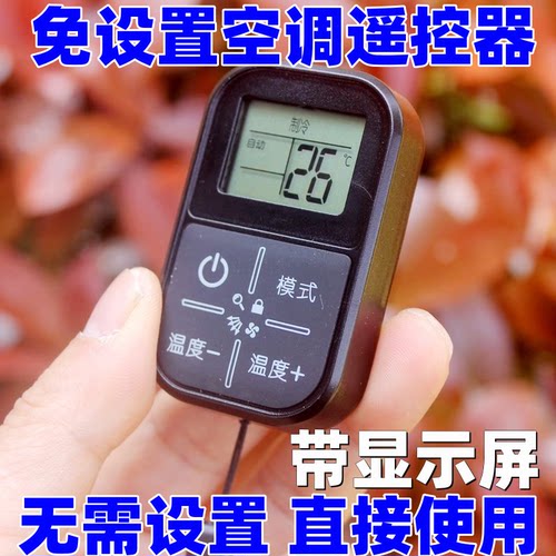 【带显示屏】免设置万能空调遥控器通用任意品牌空调机带挂绳方便