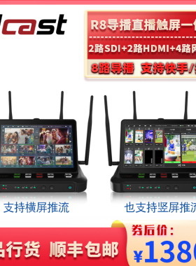 Ucast R8导播切换台4G多卡聚合编码器4路本地机位4路网络流一体机