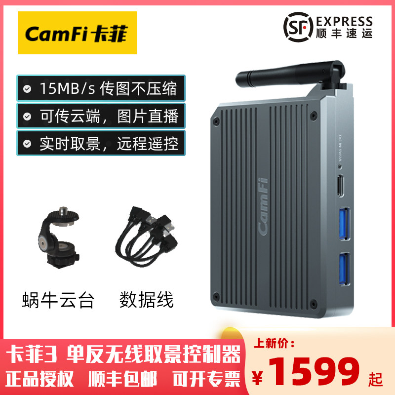 卡菲3代单眼无线取景远程