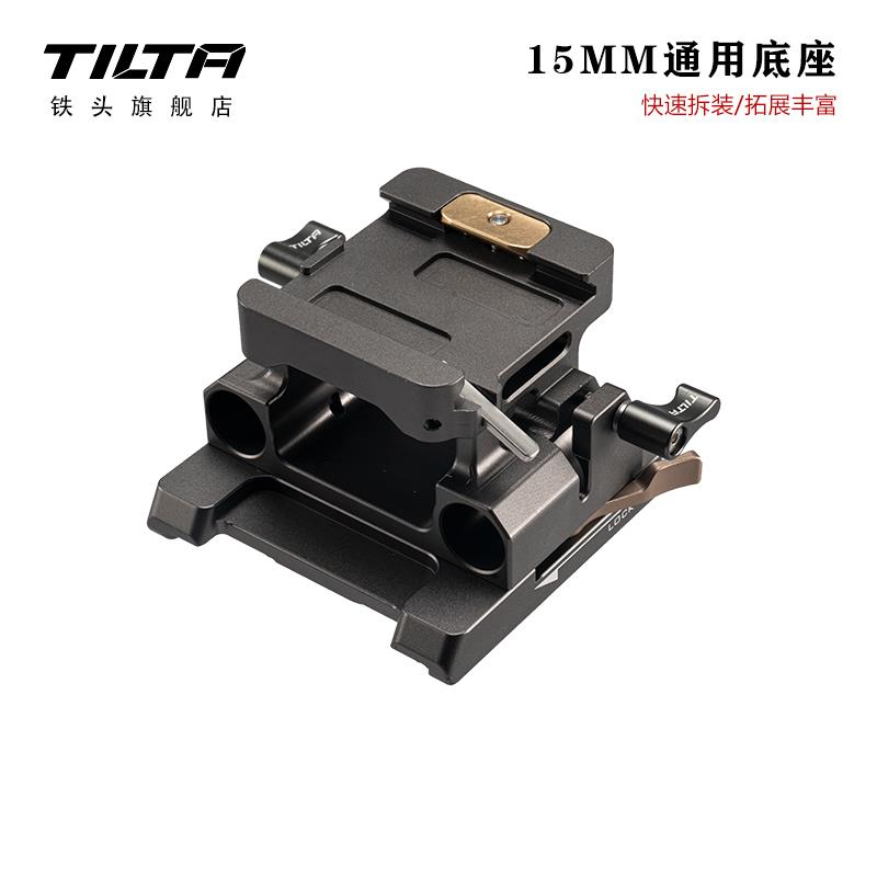 TILA铁头15m标准底座适用