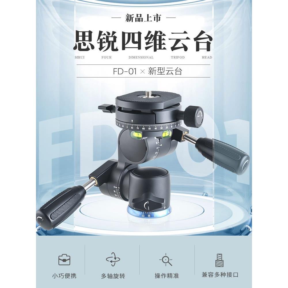 SIRU思锐FD-01四维云台双