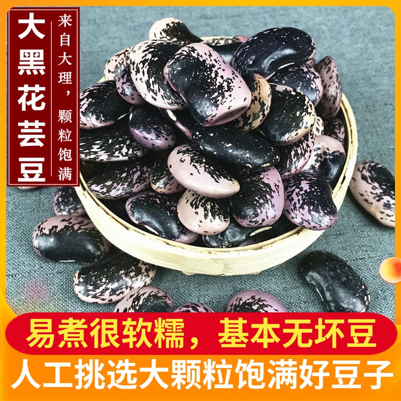 云南大黑花芸豆500g牛眼豆大花豆农家自产黑芸豆新货特产包邮-封面